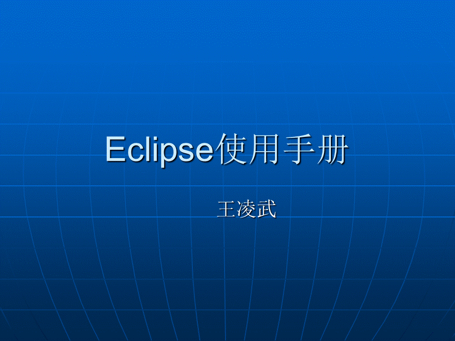 Eclipse使用手册优质PPT.ppt