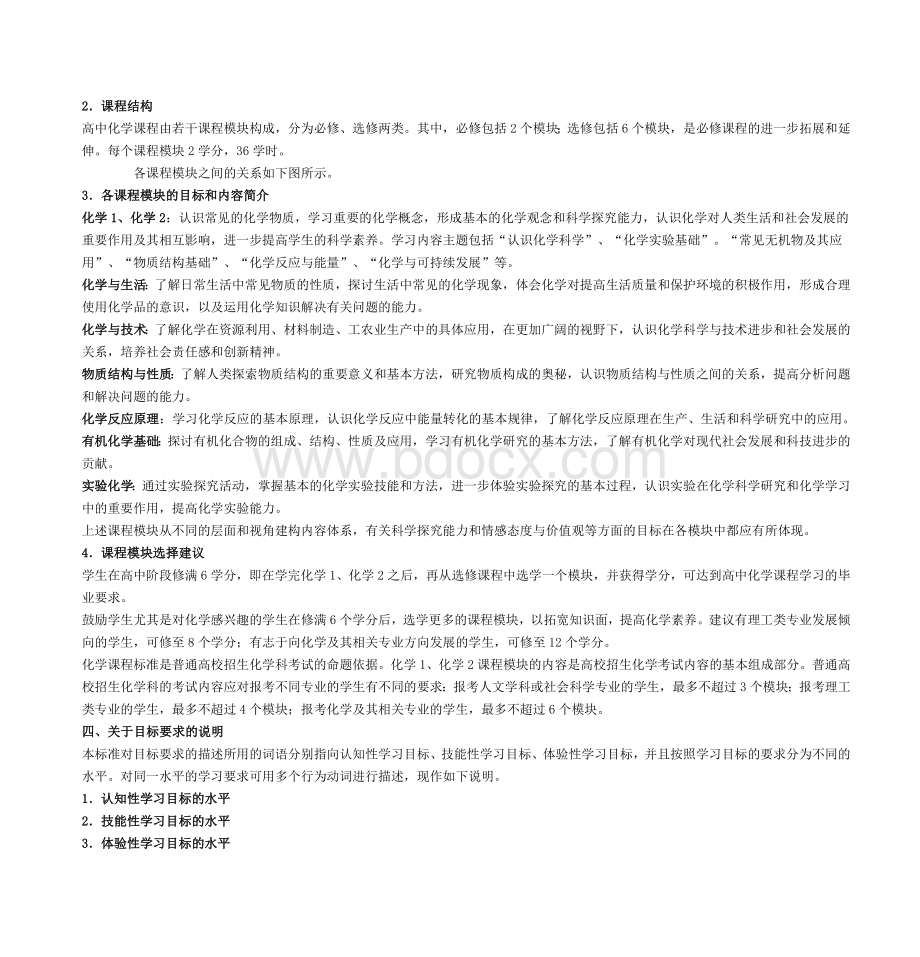 普通高中化学课程标准实验_精品文档.doc_第2页