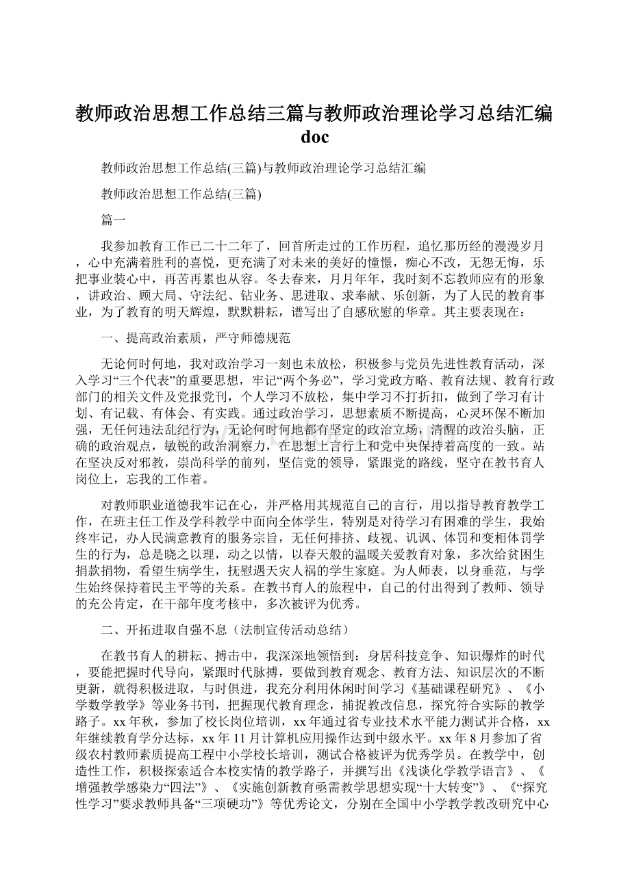 教师政治思想工作总结三篇与教师政治理论学习总结汇编docWord下载.docx_第1页