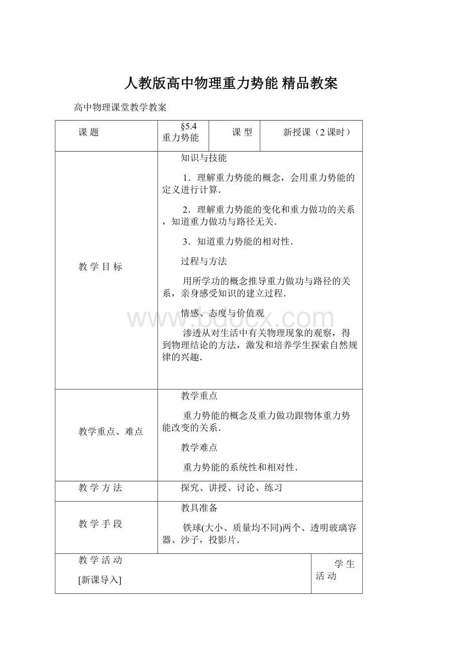 人教版高中物理重力势能 精品教案.docx_第1页