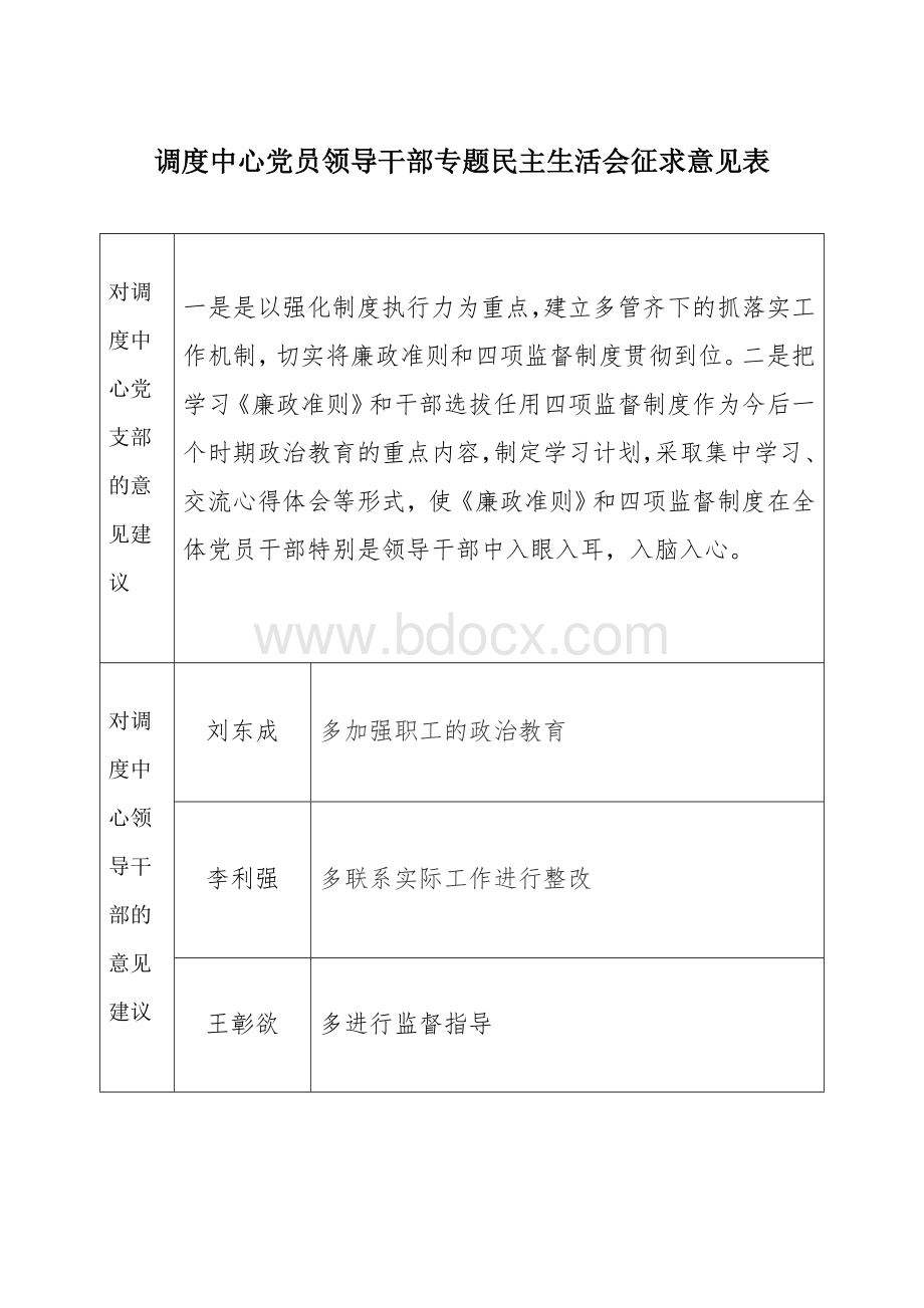 民主生活会征求意见表.doc_第3页