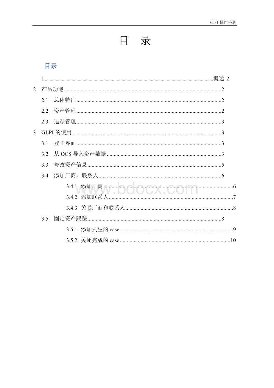 GLPI资源管理使用手册.doc_第1页