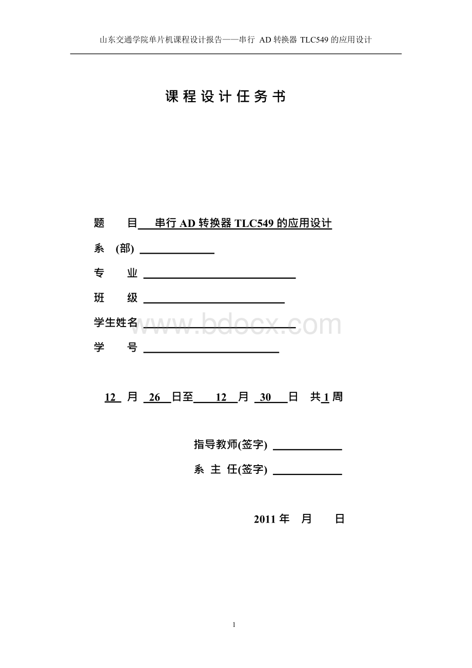 单片机课程设计报告_串行AD转换器TLC549的应用设计Word格式.docx