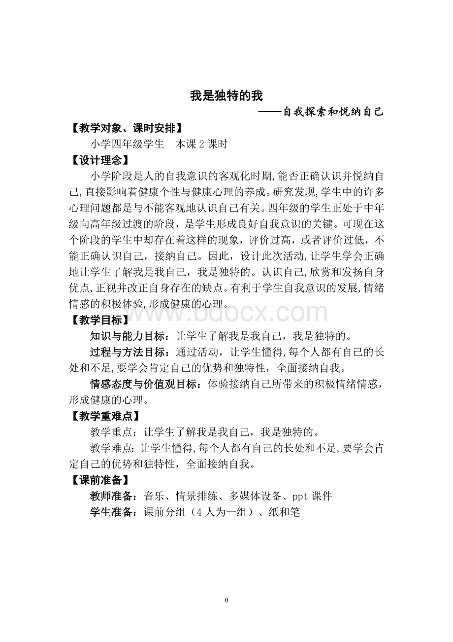 我是独特的我教案Word文档格式.doc