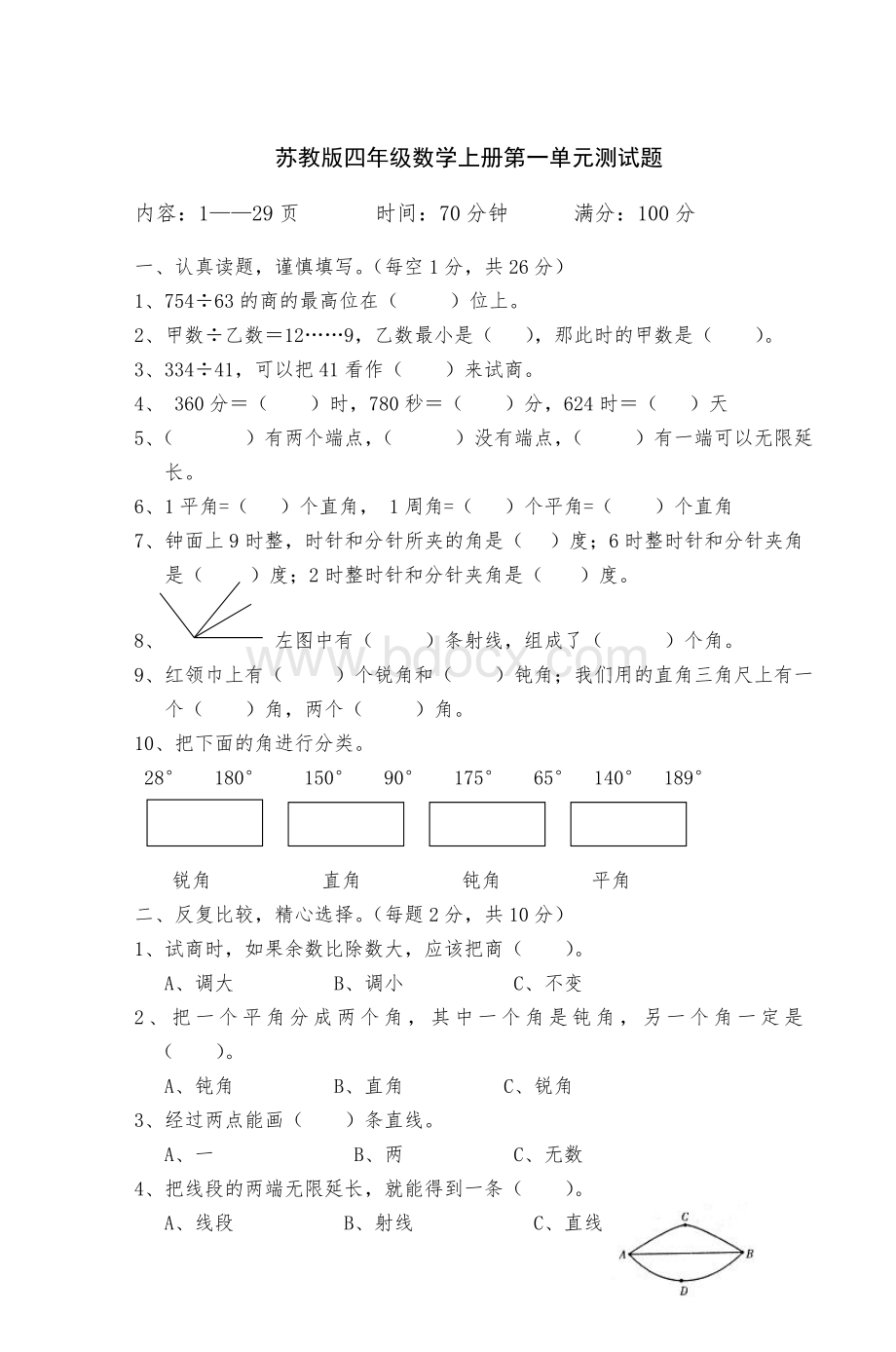 苏教四级数学上册第一单元测试题_精品文档文档格式.doc