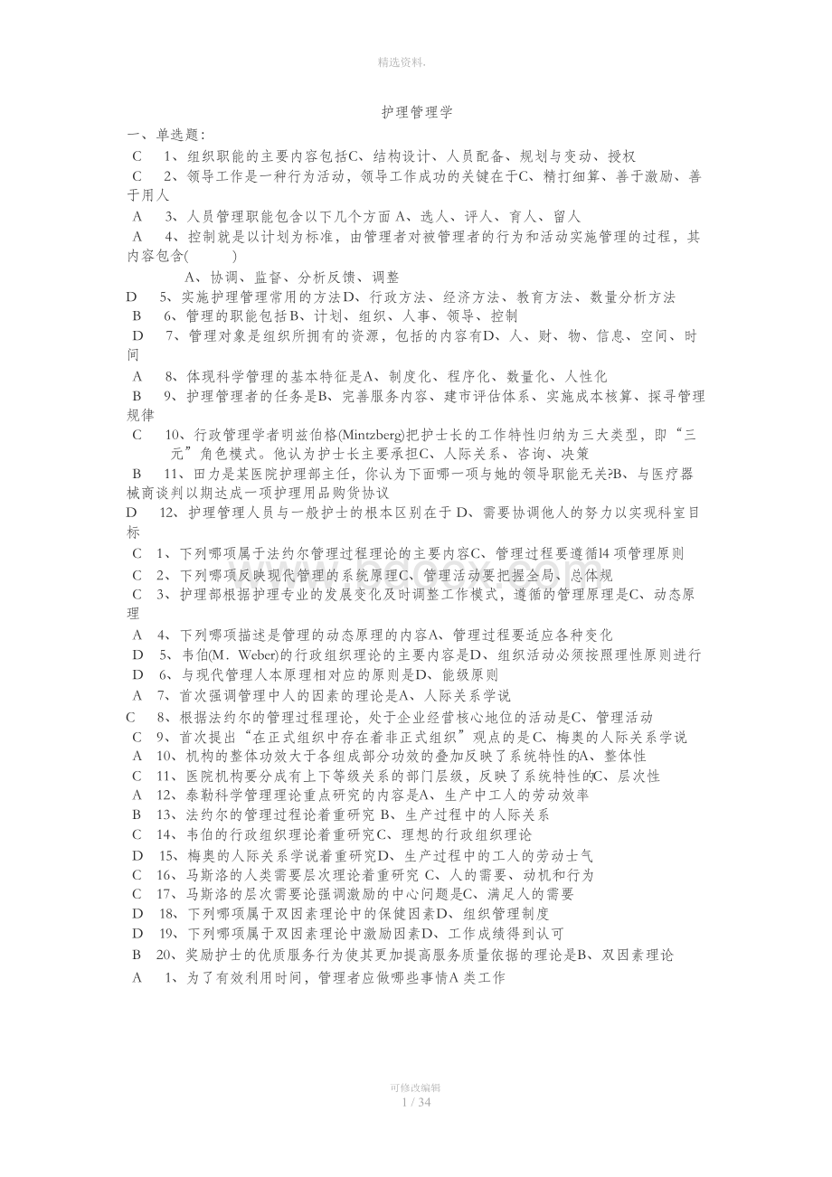 护士长竞聘上岗理论测试题Word下载.docx_第1页