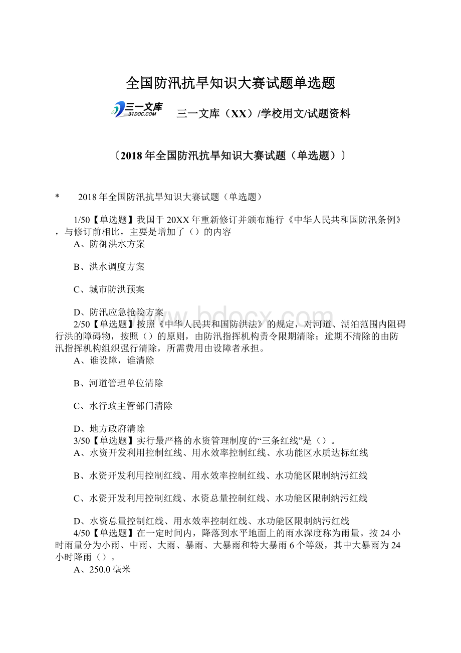 全国防汛抗旱知识大赛试题单选题.docx