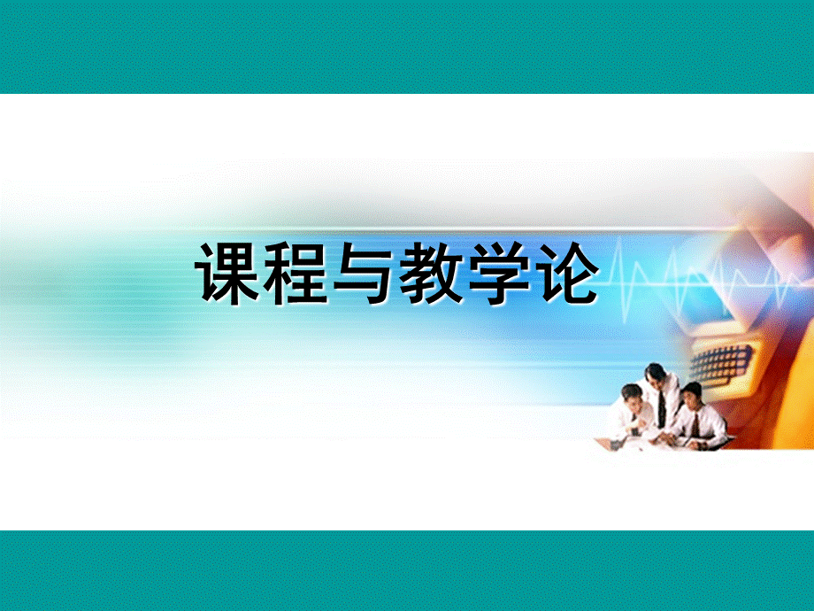 课程与教学论PPT资料.ppt