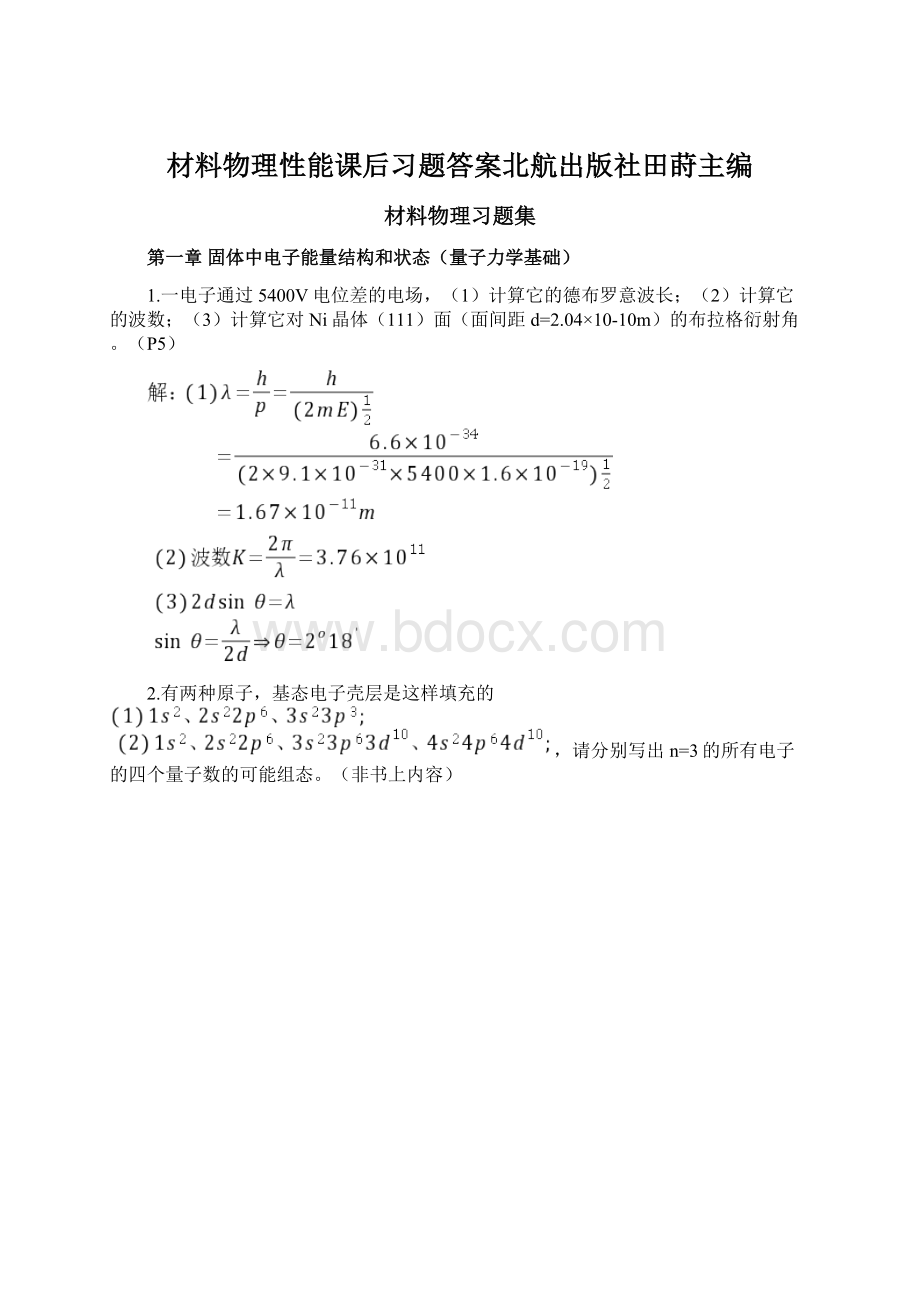 材料物理性能课后习题答案北航出版社田莳主编Word文档下载推荐.docx