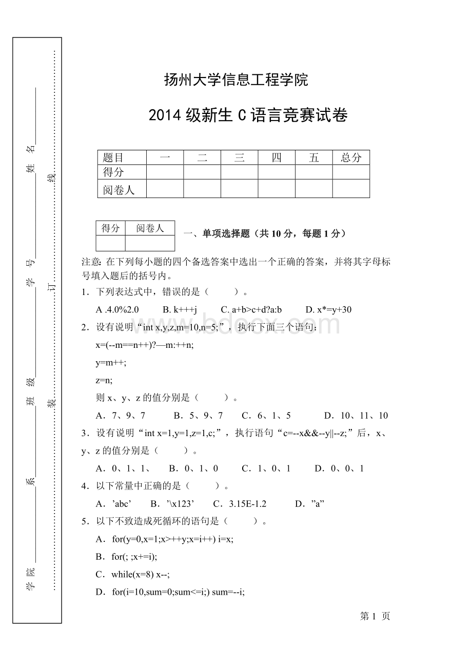 扬州大学C语言新生竞赛试卷2014.doc_第1页
