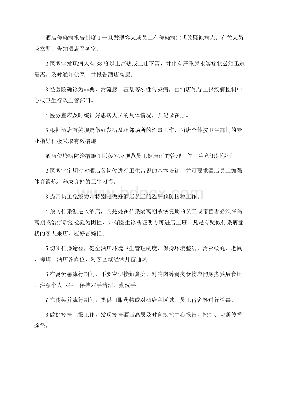 “五病”调离卫生管理制度Word文件下载.docx_第2页