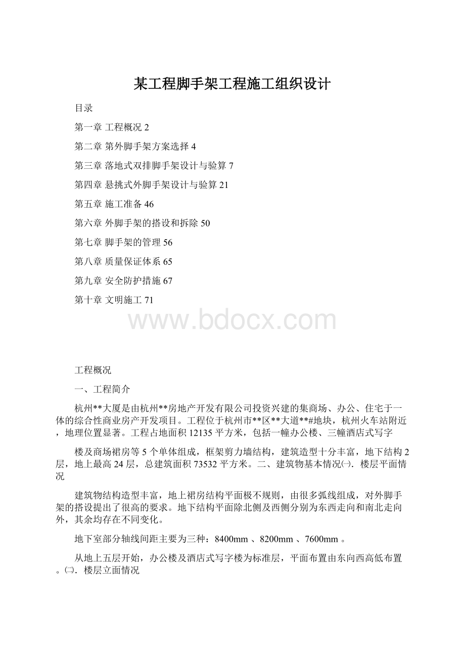 某工程脚手架工程施工组织设计Word下载.docx_第1页