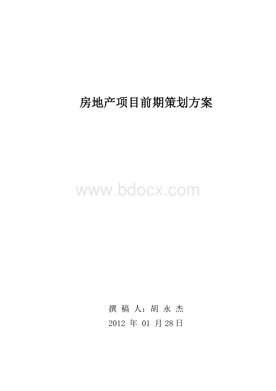 房地产项目山西兴县前期策划方案.doc_第1页