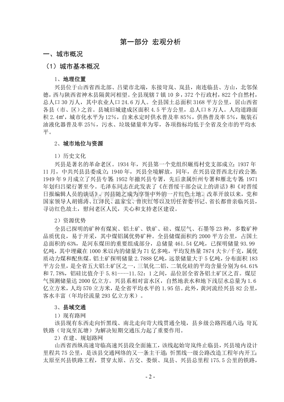 房地产项目山西兴县前期策划方案Word文档格式.doc_第3页