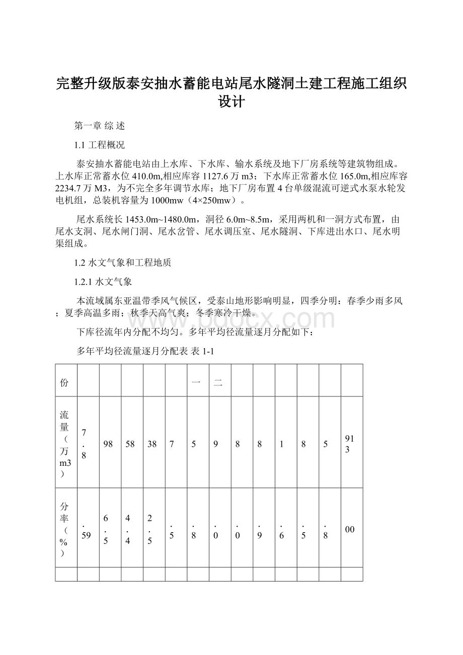 完整升级版泰安抽水蓄能电站尾水隧洞土建工程施工组织设计.docx