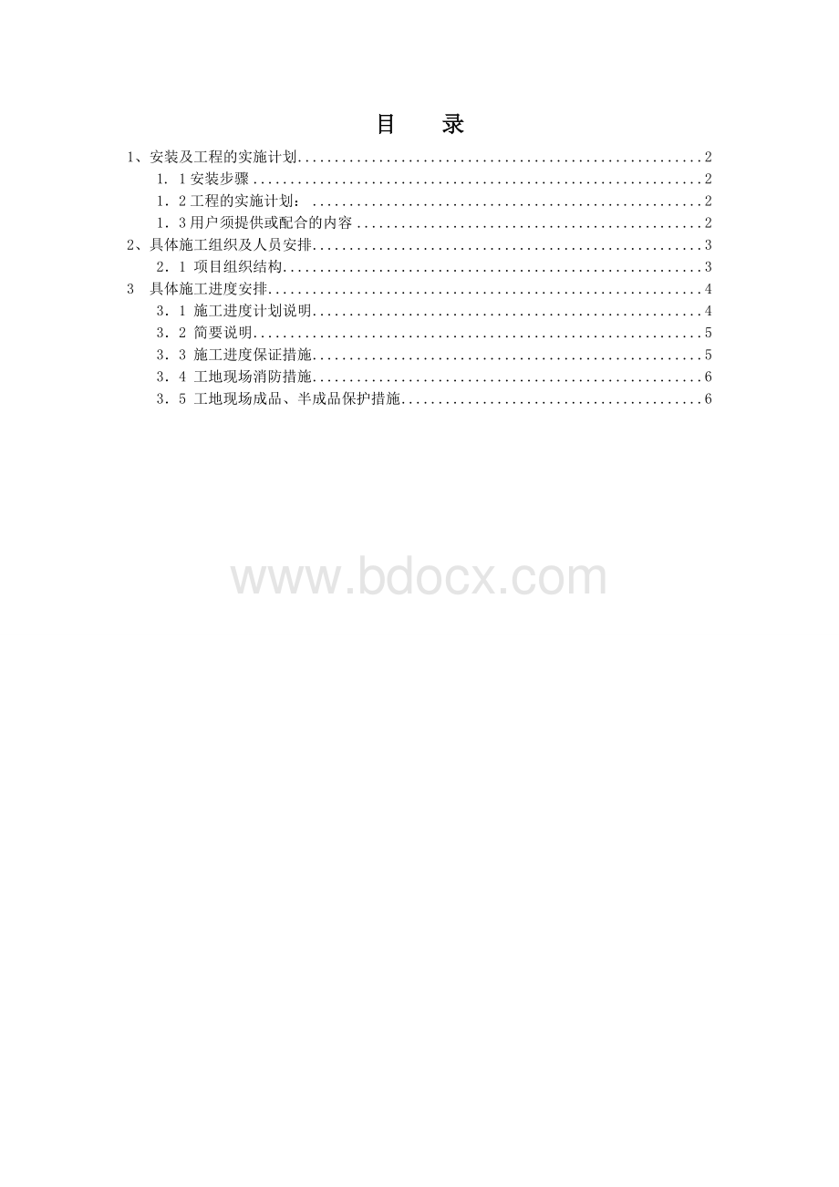 工程实施计划.doc