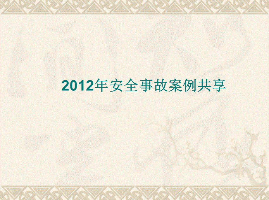 安全事故案例共享1PPT文件格式下载.ppt