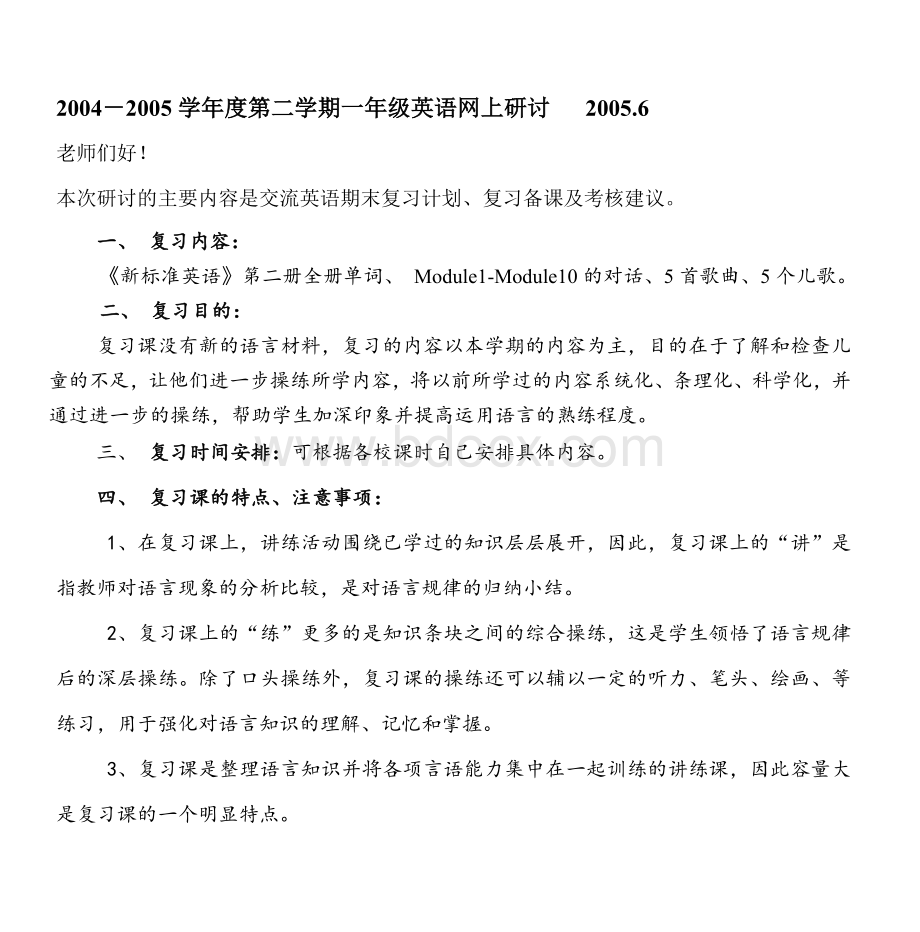 一级《新标准英语》第二册复习计划_精品文档.doc_第1页