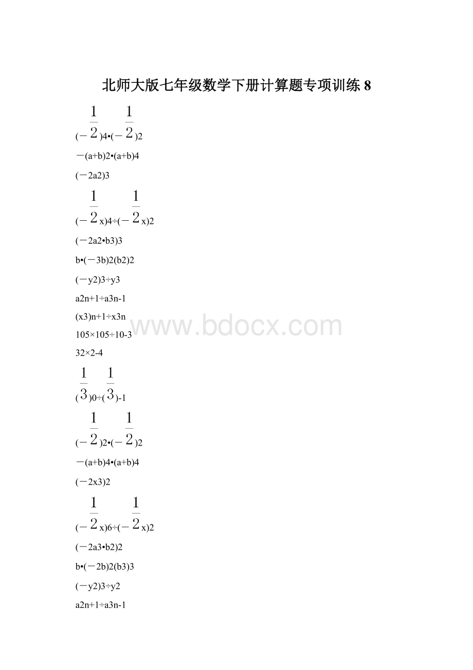 北师大版七年级数学下册计算题专项训练 8Word文件下载.docx