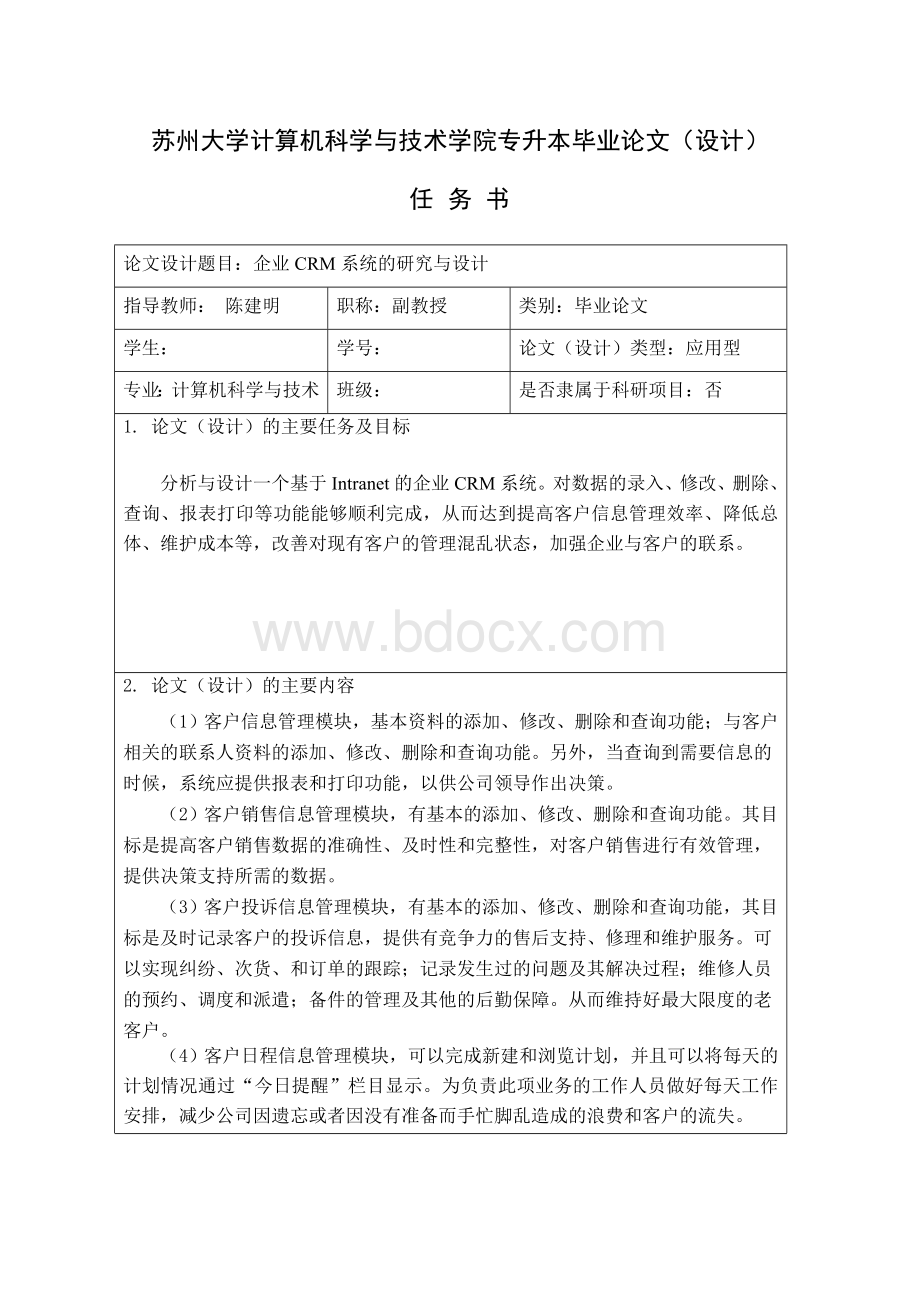 参考论文A企业CRM系统的研究与设计格式不符合要求Word文档格式.doc_第2页