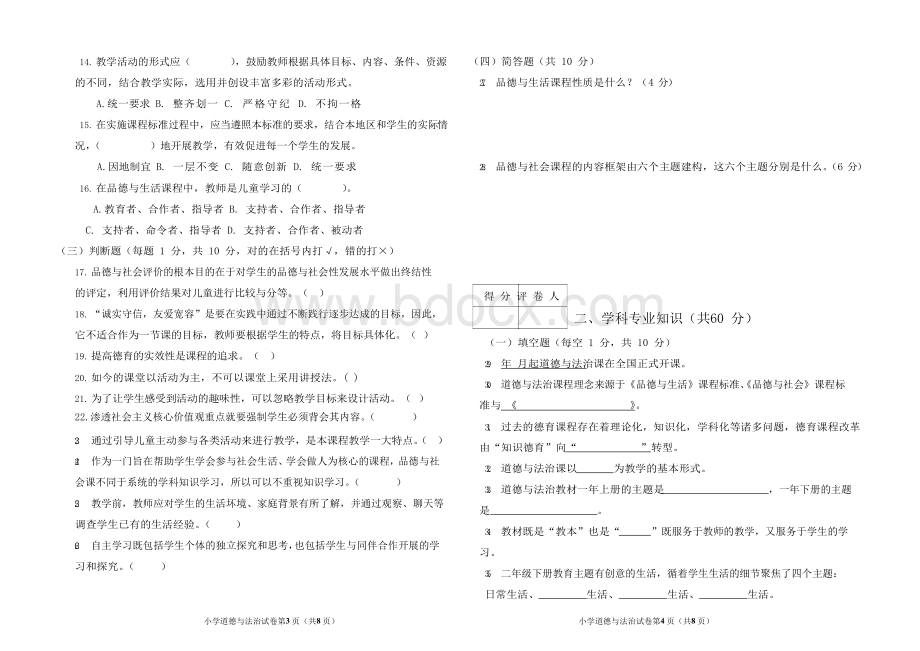 小学道德与法治学科教师专业素质考试试题及答案.docx_第2页