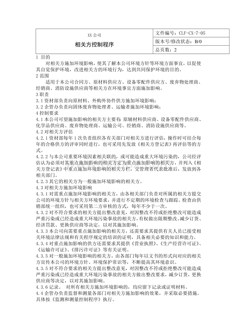 相关方控制程序文档格式.doc