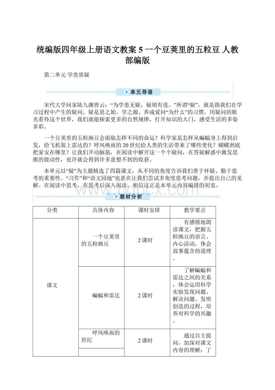 统编版四年级上册语文教案5 一个豆荚里的五粒豆人教部编版Word文件下载.docx_第1页