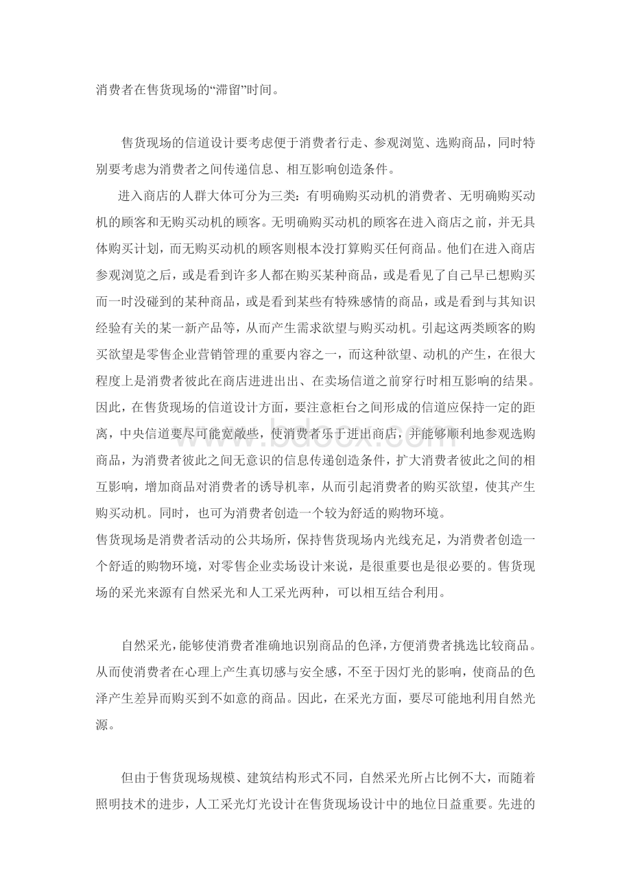 零售企业卖场设计与消费心理Word文档格式.doc_第3页