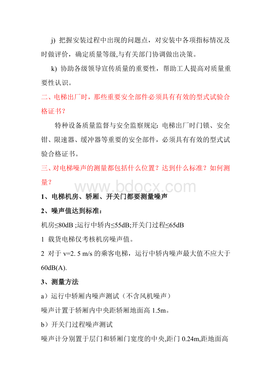 电梯安装改造维修单位资质评估质检员考试题文档格式.doc_第2页