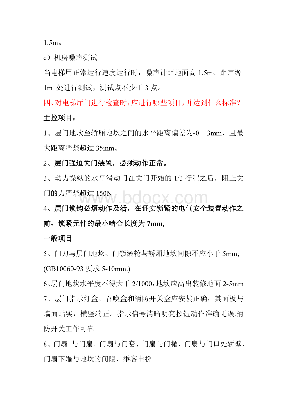 电梯安装改造维修单位资质评估质检员考试题文档格式.doc_第3页