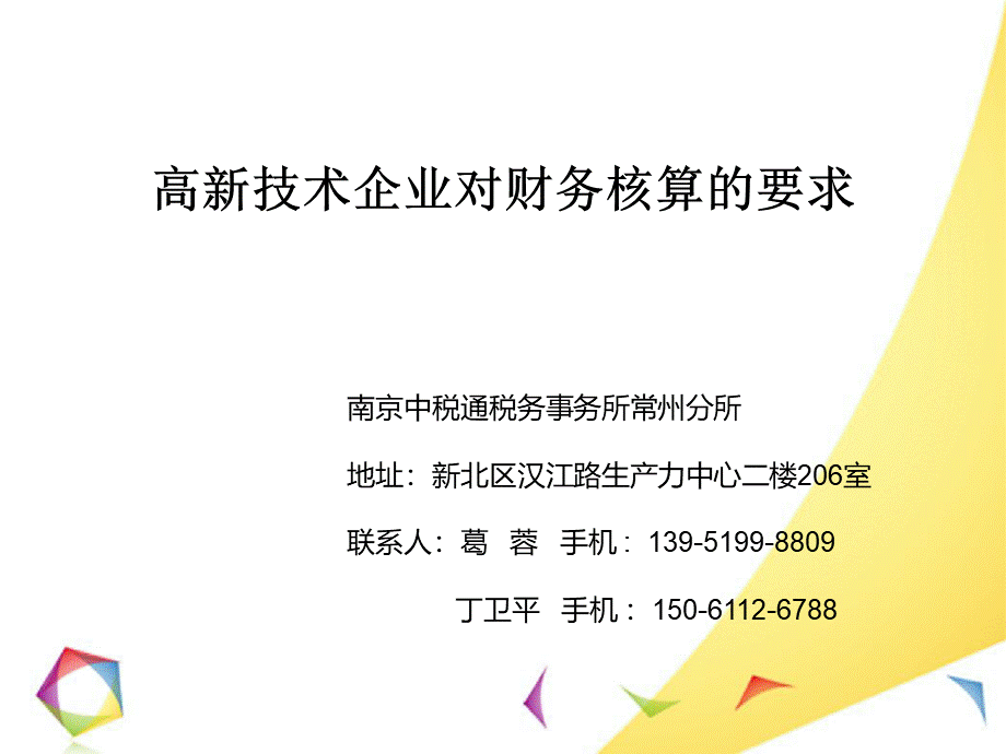 高新技术企业对财务核算要求PPT文档格式.pptx_第1页