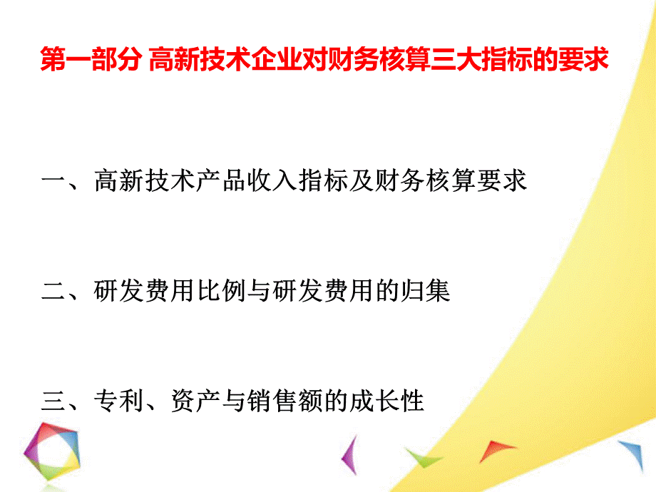 高新技术企业对财务核算要求PPT文档格式.pptx_第2页