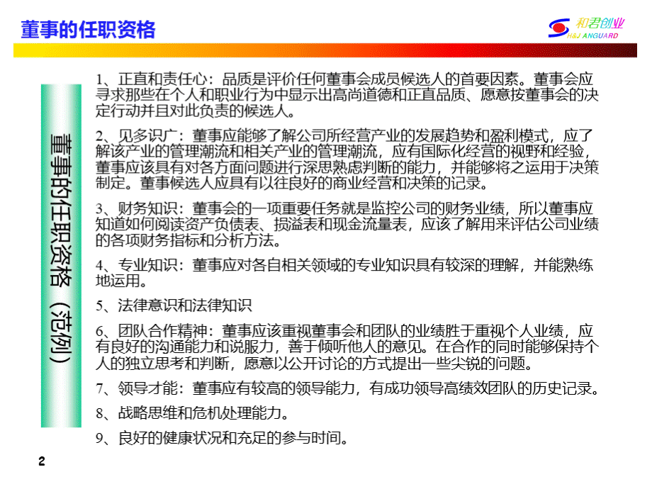 董事任职资格PPTPPT课件下载推荐.ppt_第3页