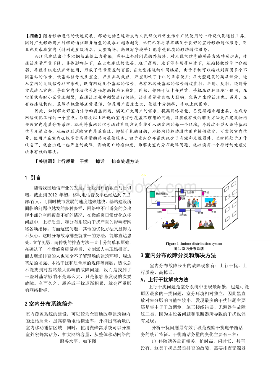 室内分布系统故障问题及处理方法.doc_第2页