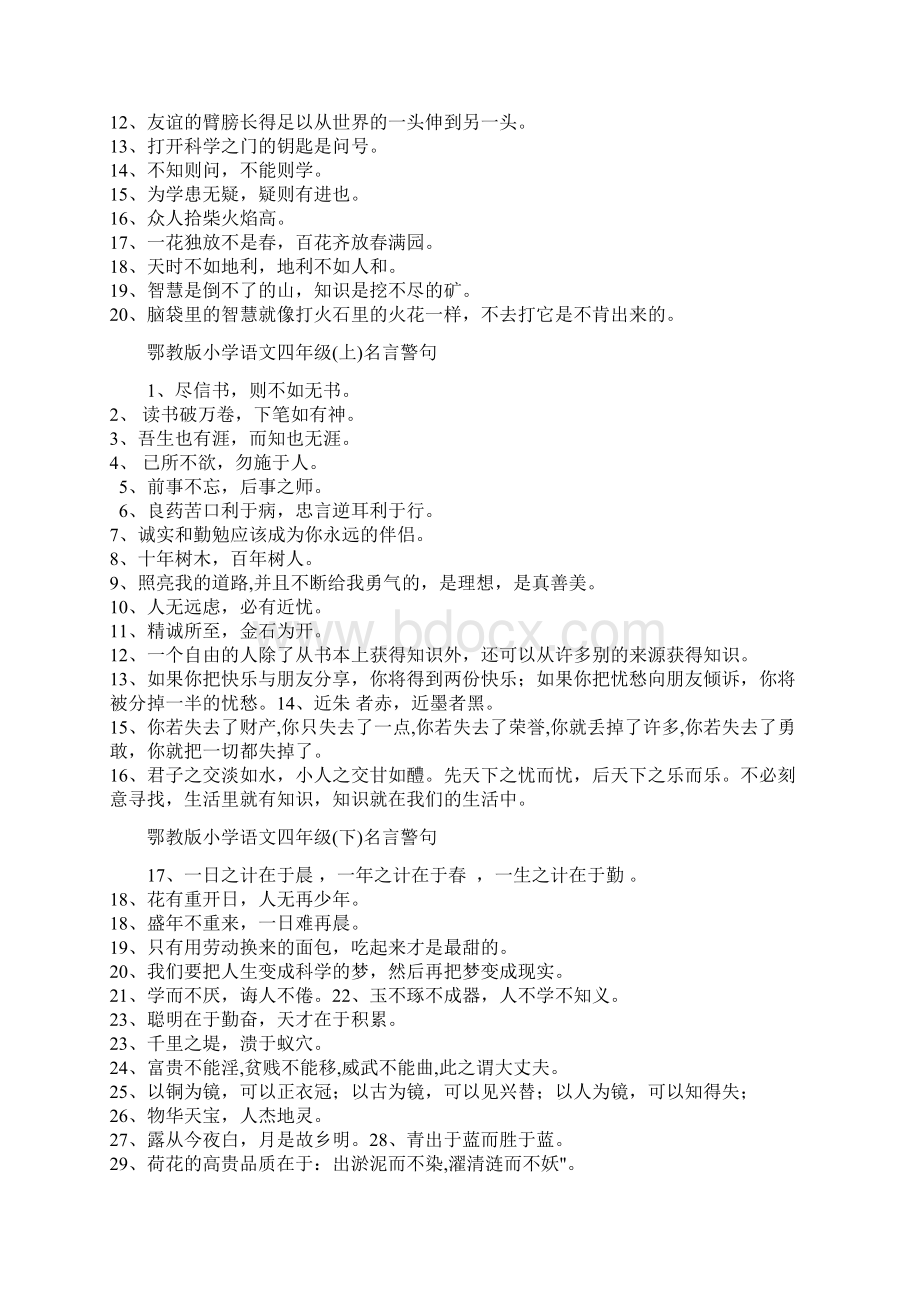 鄂教版小学语文名言警句背诵Word文档下载推荐.docx_第2页