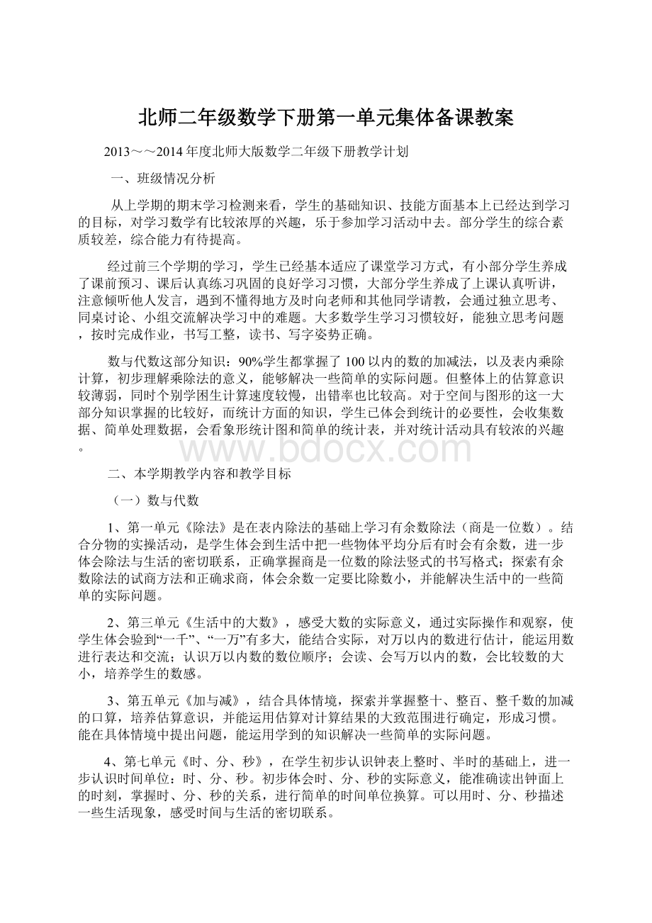 北师二年级数学下册第一单元集体备课教案Word格式文档下载.docx