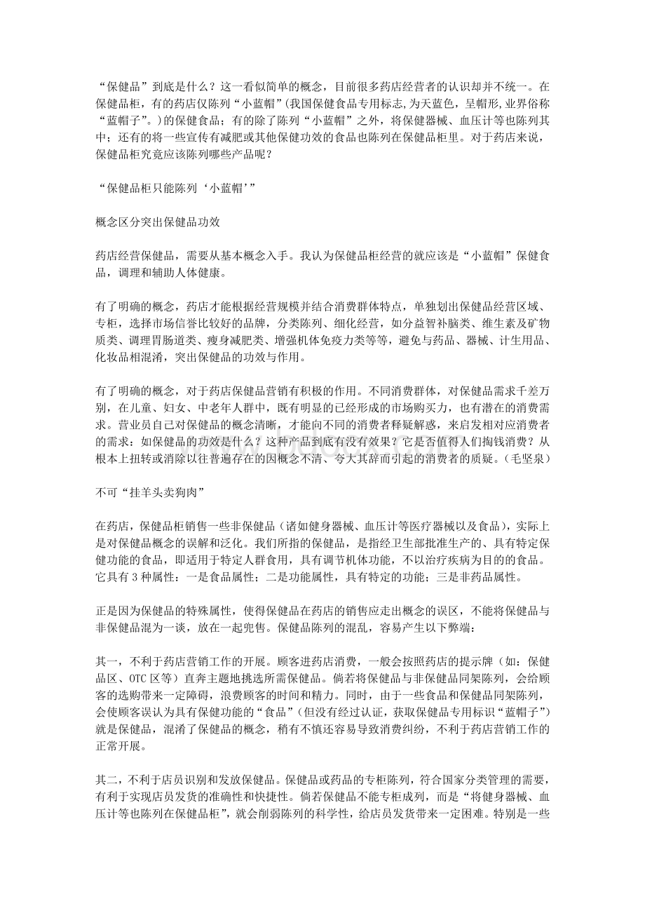 保健品柜究竟应该陈列哪些产品呢.doc_第1页