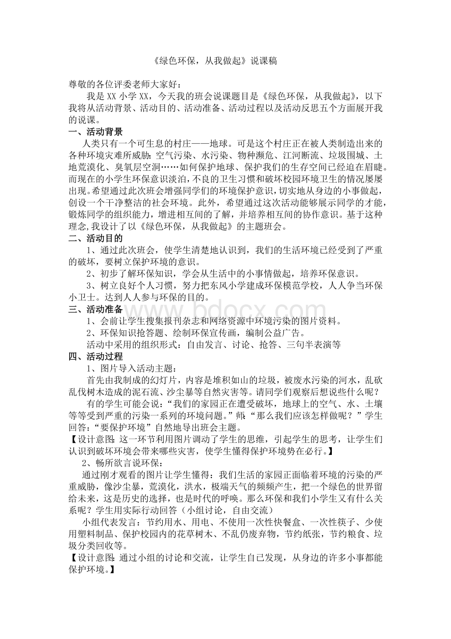 《绿色环保-从我做起》说课稿文档格式.docx