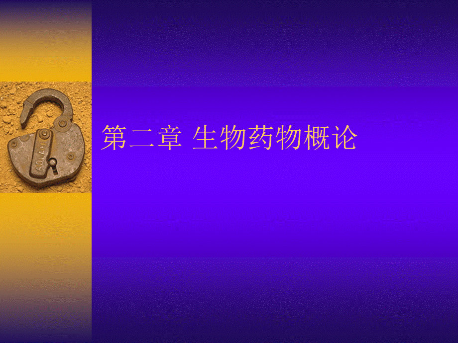 生物技术制药.ppt_第1页