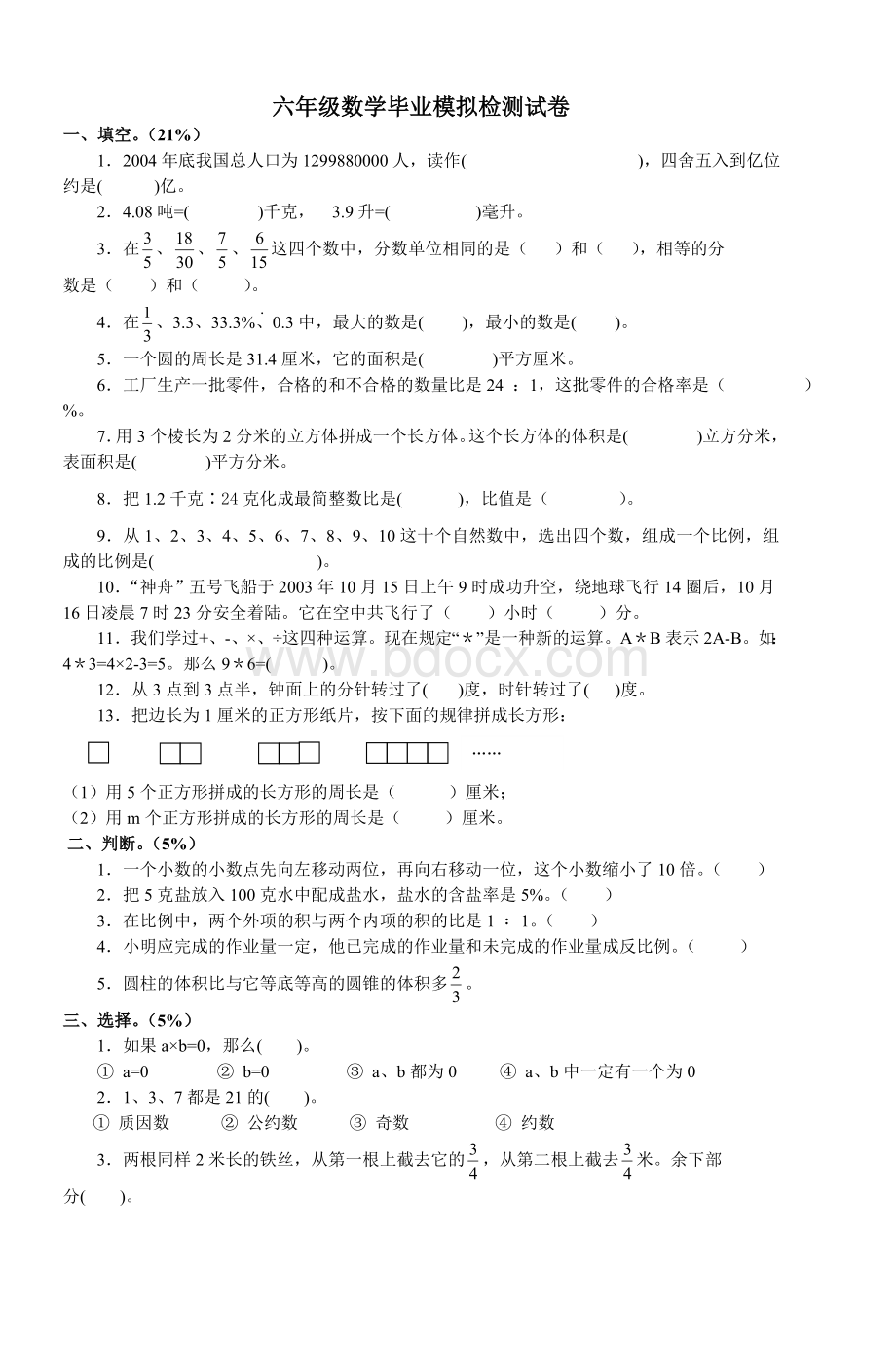 六级数学毕业模拟检测试卷_精品文档Word文件下载.doc