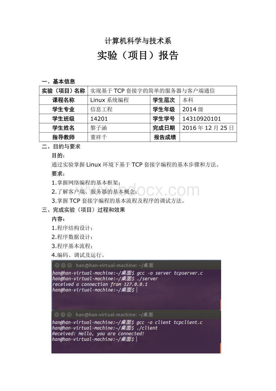 实现基于TCP套接字的简单的服务器与客户端通信实验报告Word格式文档下载.doc