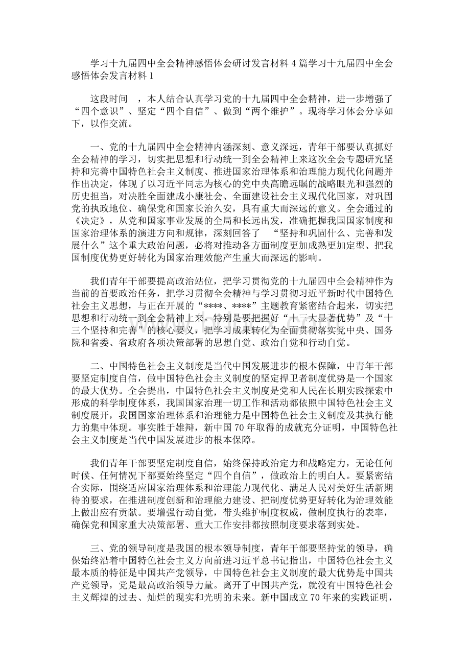 学习贯彻党的十九届四中全会精神专题集中研讨发言材料5篇Word文档格式.docx