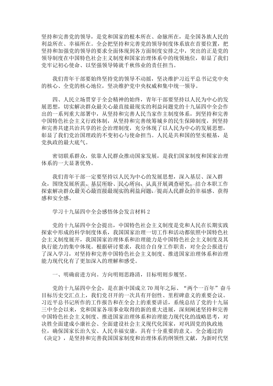 学习贯彻党的十九届四中全会精神专题集中研讨发言材料5篇Word文档格式.docx_第2页