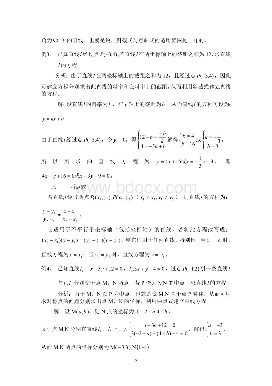 直线方程的几种建立方式及其适用范围_精品文档Word格式文档下载.doc_第2页