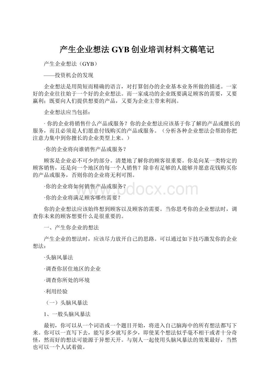 产生企业想法GYB创业培训材料文稿笔记.docx_第1页