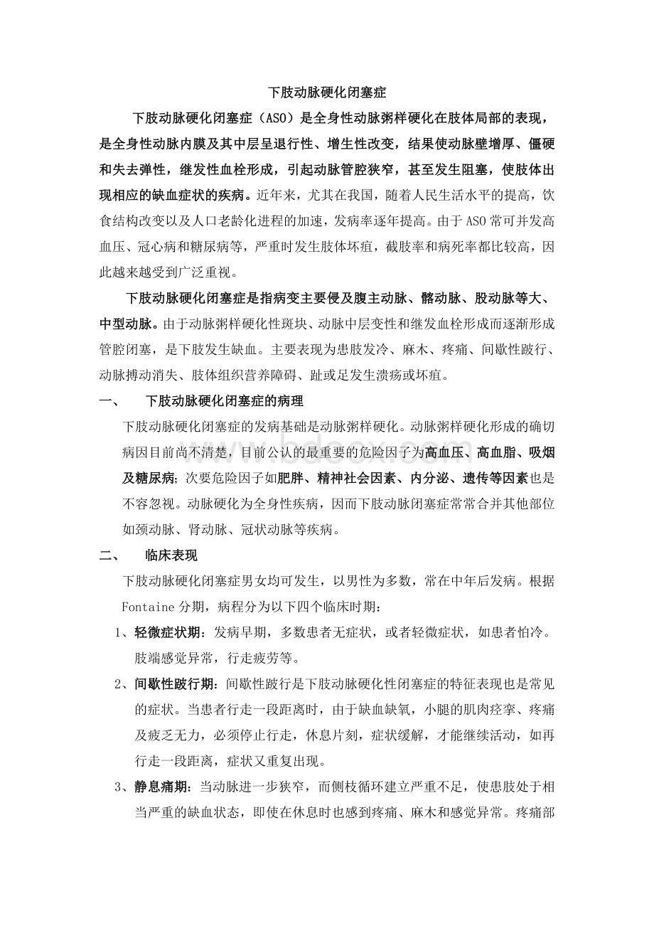 下肢动脉硬化闭塞症文档格式.doc_第1页