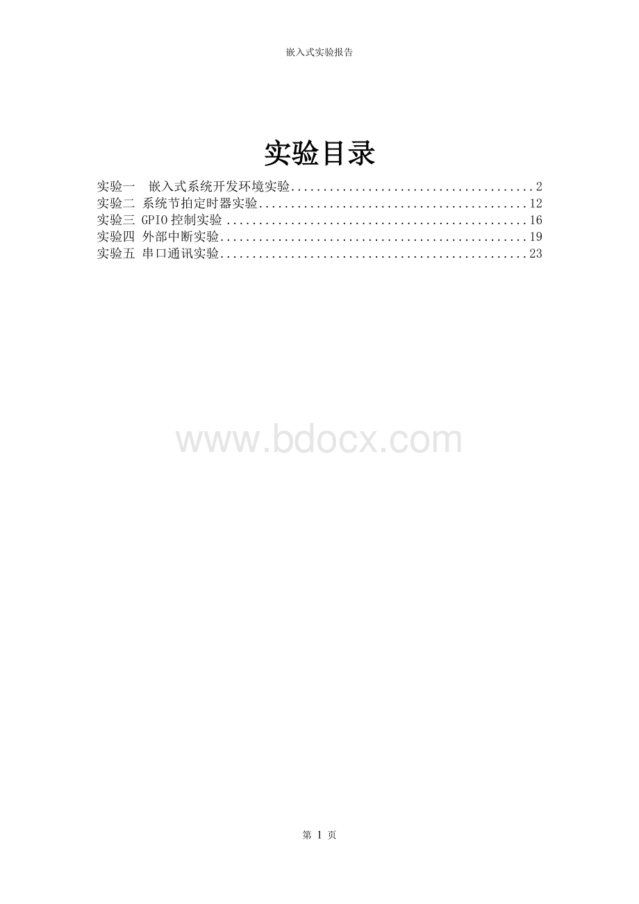 嵌入式实验报告Word格式文档下载.doc_第2页