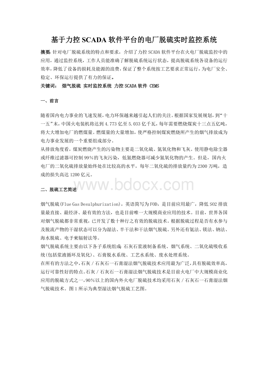 基于力控SCADA软件平台的电厂脱硫实时监控系统Word格式.docx_第1页