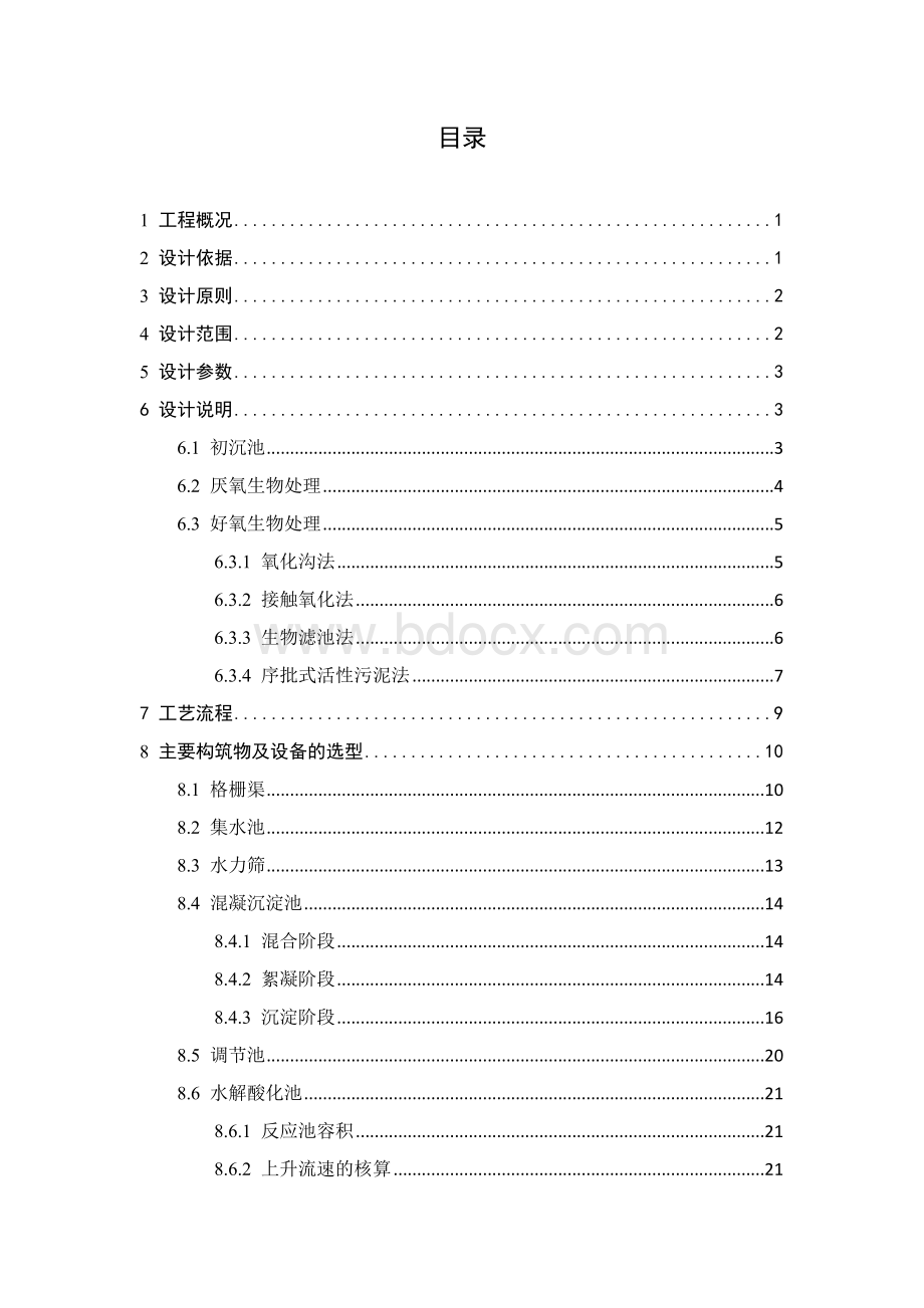 养猪场废水处理工程设计毕业设计.docx_第2页