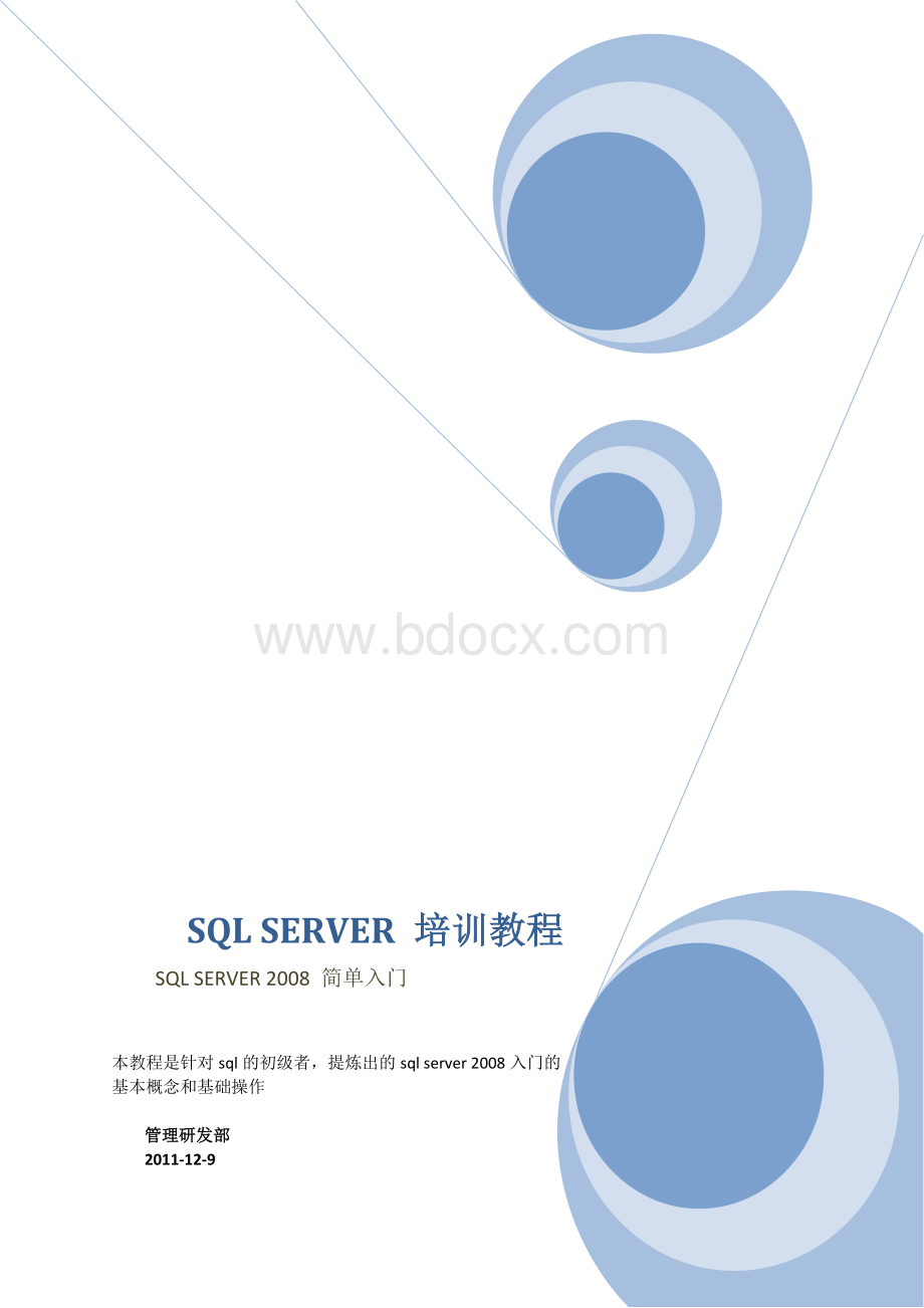 新员工SQL培训教程Word文档格式.doc_第1页